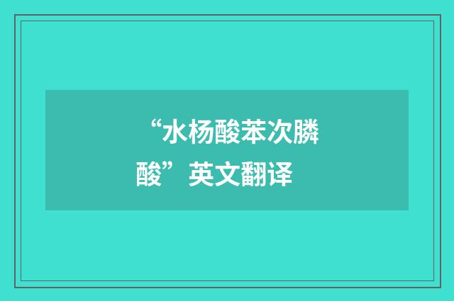 “水杨酸苯次膦酸”英文翻译