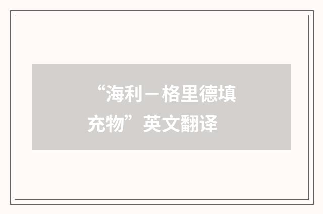 “海利－格里德填充物”英文翻译