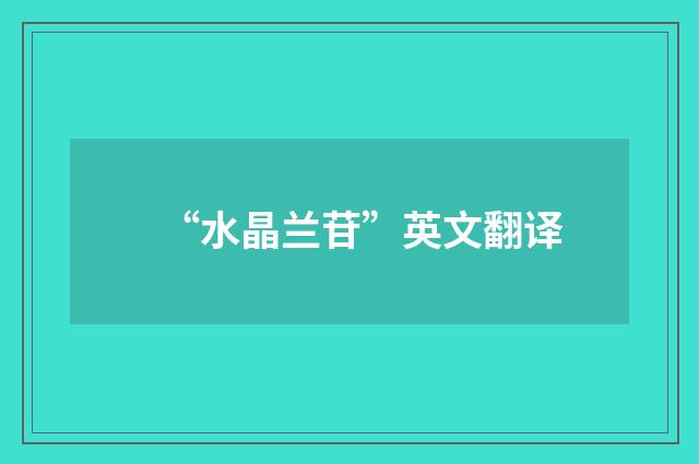 “水晶兰苷”英文翻译