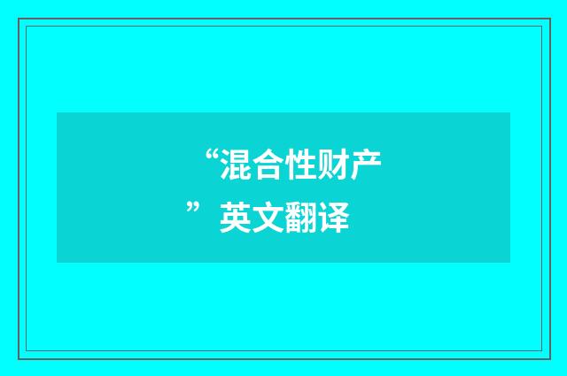 “混合性财产”英文翻译