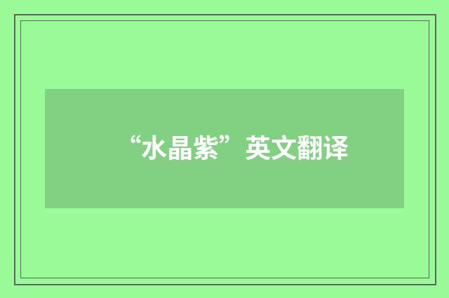 “水晶紫”英文翻译