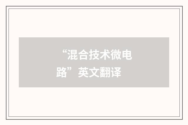 “混合技术微电路”英文翻译