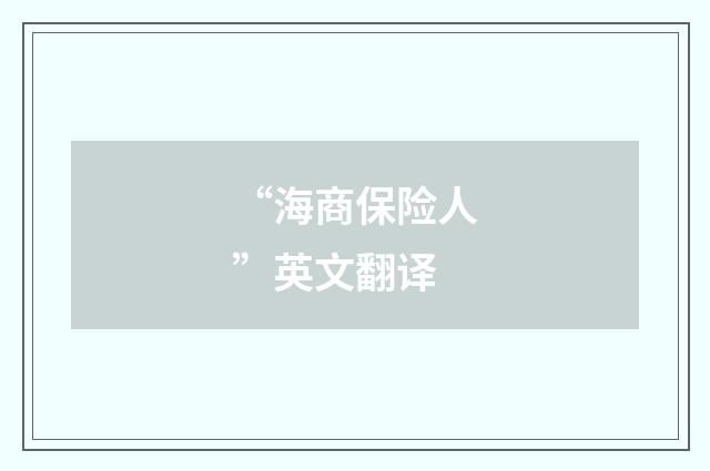 “海商保险人”英文翻译