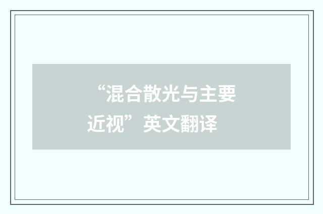 “混合散光与主要近视”英文翻译