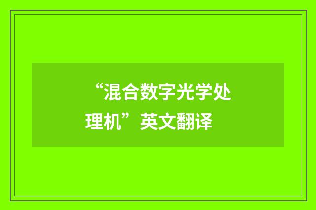 “混合数字光学处理机”英文翻译