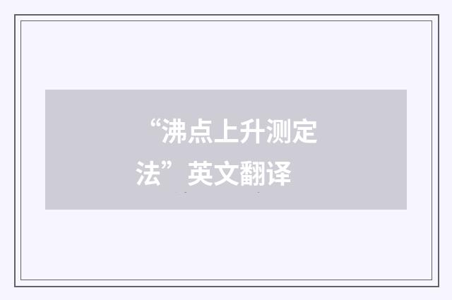 “沸点上升测定法”英文翻译
