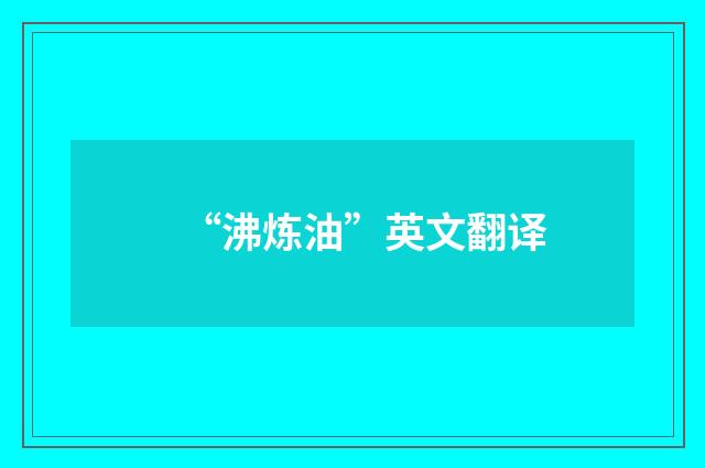 “沸炼油”英文翻译