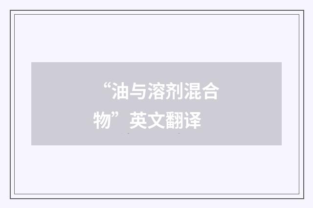 “油与溶剂混合物”英文翻译
