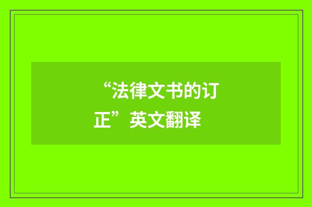 “法律文书的订正”英文翻译