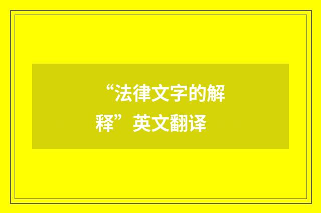 “法律文字的解释”英文翻译