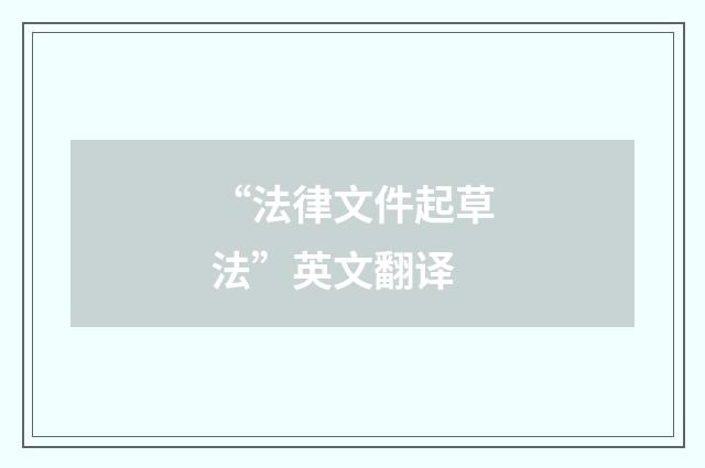 “法律文件起草法”英文翻译