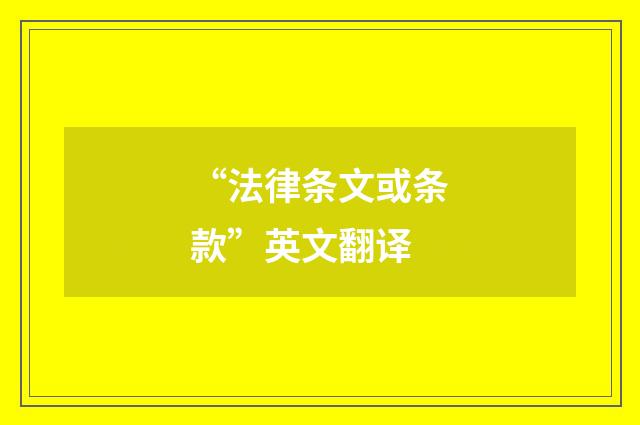 “法律条文或条款”英文翻译