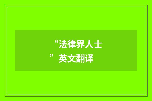 “法律界人士”英文翻译