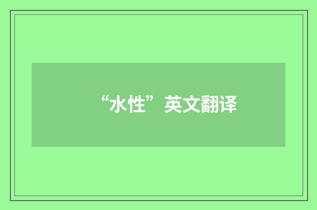 “水性”英文翻译