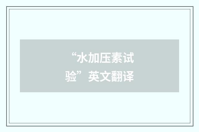 “水加压素试验”英文翻译