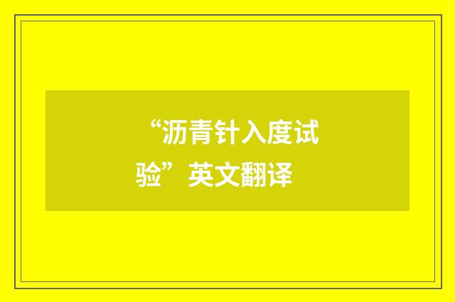 “沥青针入度试验”英文翻译