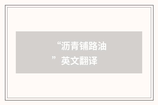 “沥青铺路油”英文翻译