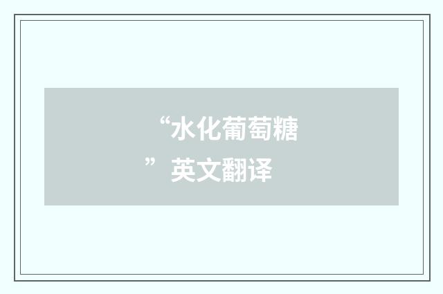 “水化葡萄糖”英文翻译