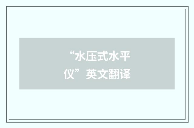 “水压式水平仪”英文翻译