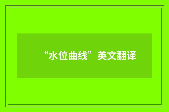“水位曲线”英文翻译
