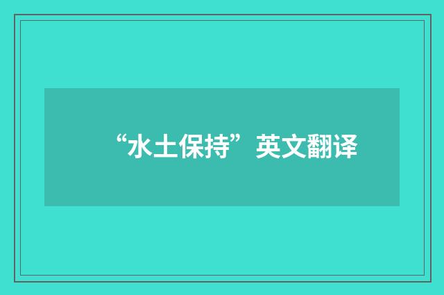 “水土保持”英文翻译