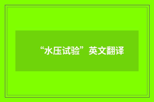 “水压试验”英文翻译