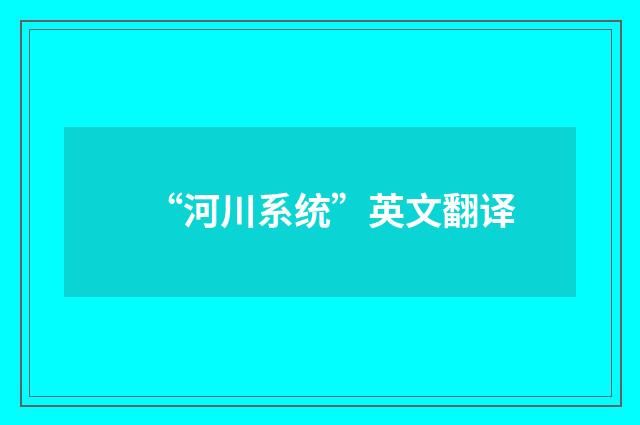 “河川系统”英文翻译