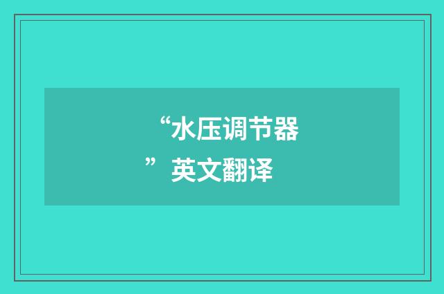 “水压调节器”英文翻译