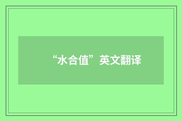“水合值”英文翻译
