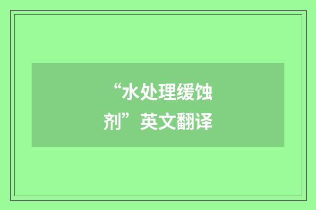 “水处理缓蚀剂”英文翻译