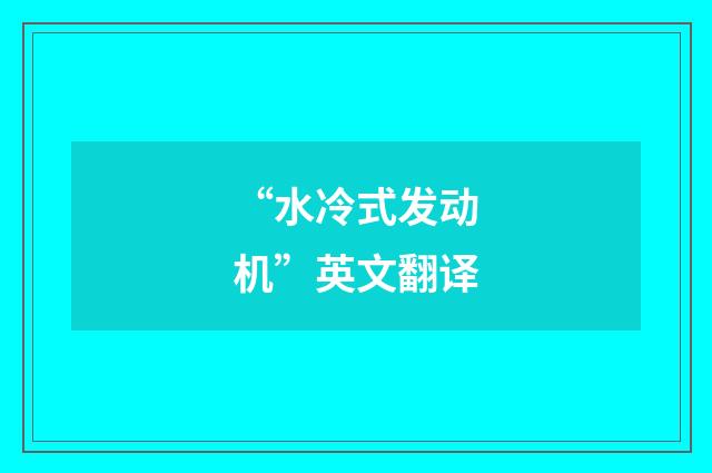 “水冷式发动机”英文翻译