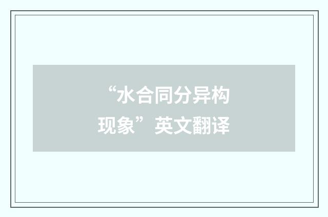 “水合同分异构现象”英文翻译
