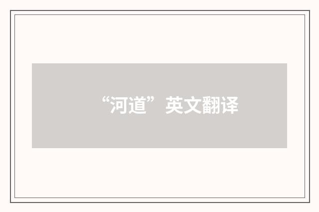 “河道”英文翻译