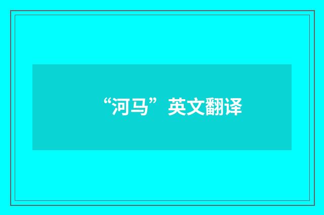 “河马”英文翻译