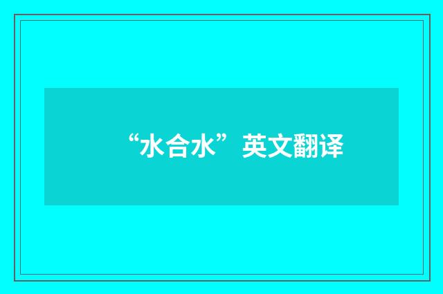 “水合水”英文翻译
