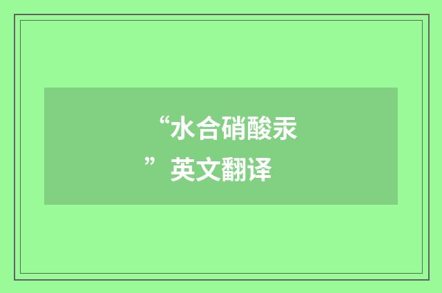 “水合硝酸汞”英文翻译