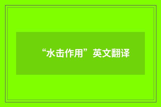 “水击作用”英文翻译