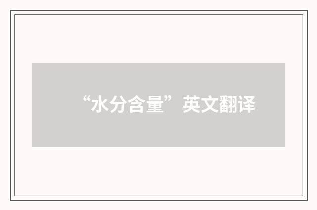 “水分含量”英文翻译
