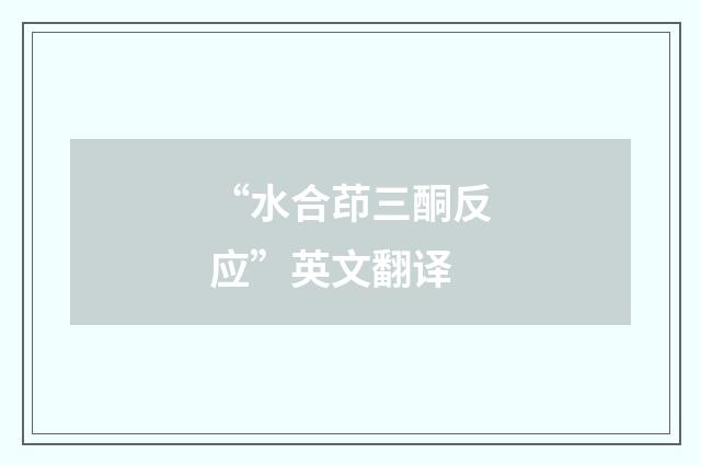 “水合茚三酮反应”英文翻译