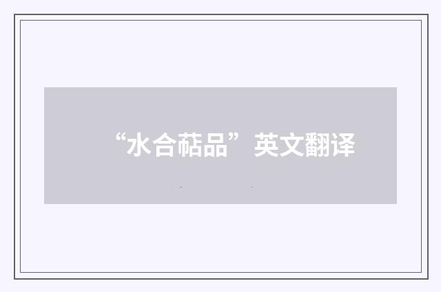 “水合萜品”英文翻译