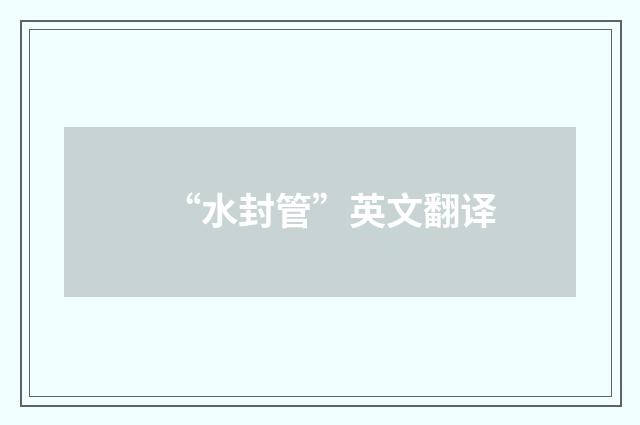 “水封管”英文翻译