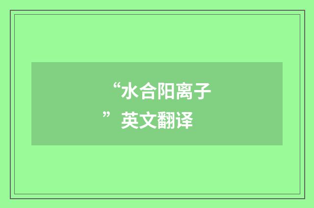 “水合阳离子”英文翻译