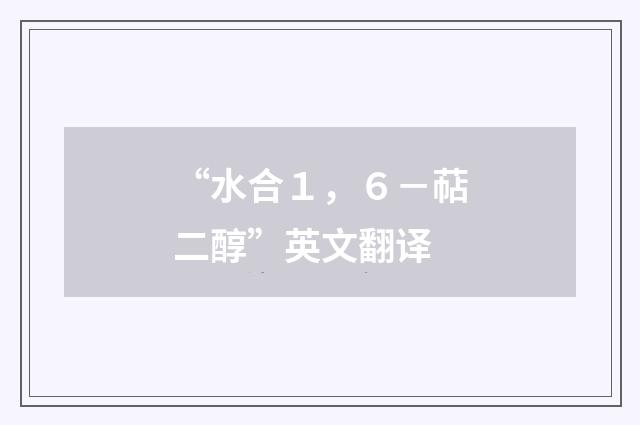 “水合１，６－萜二醇”英文翻译