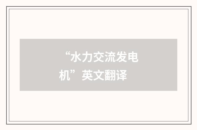 “水力交流发电机”英文翻译