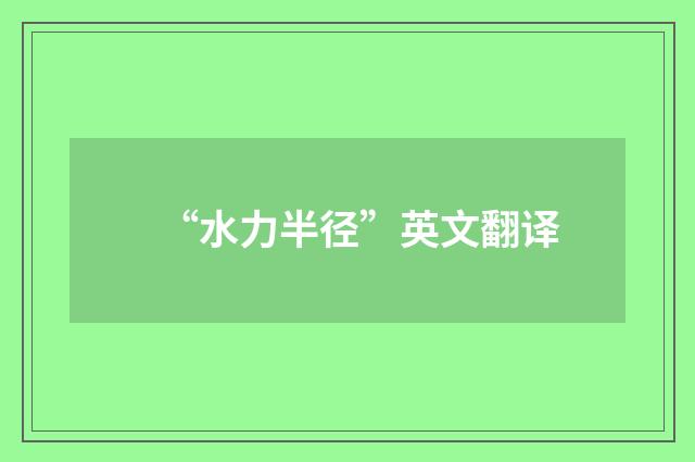 “水力半径”英文翻译