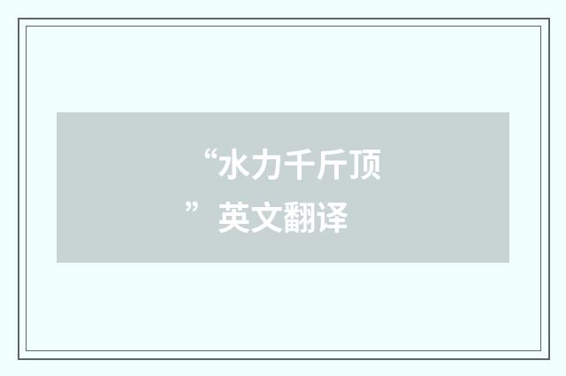 “水力千斤顶”英文翻译