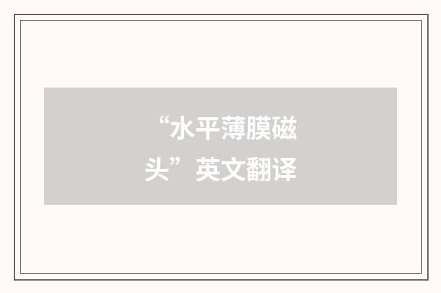 “水平薄膜磁头”英文翻译