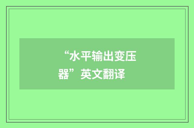 “水平输出变压器”英文翻译