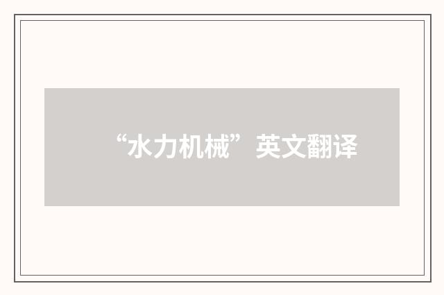 “水力机械”英文翻译