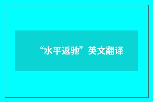 “水平返驰”英文翻译